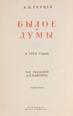 [Собрание В.Г. Лидина] Герцен А.И. Былое и думы. В 3 т. Т. 1-3. 2-е изд. М.-Л.: Academia, 1932.